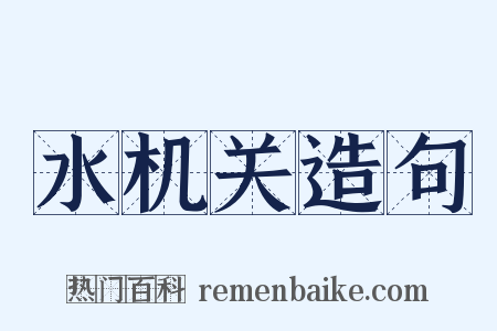 水机关造句是什么意思的图片